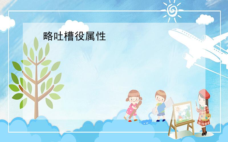 略吐槽役属性