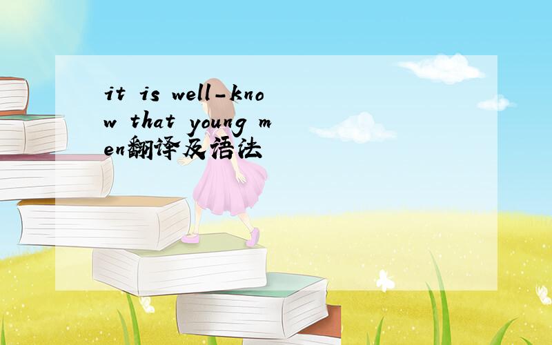 it is well-know that young men翻译及语法