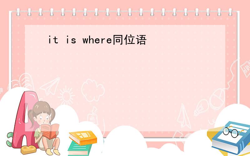 it is where同位语