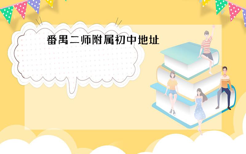 番禺二师附属初中地址