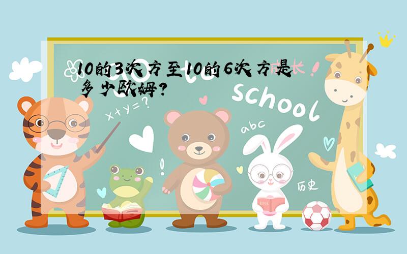 10的3次方至10的6次方是多少欧姆?