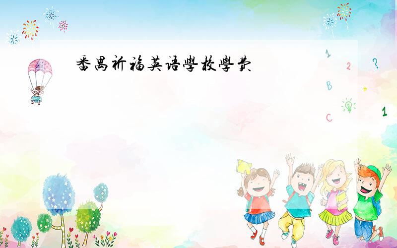 番禺祈福英语学校学费