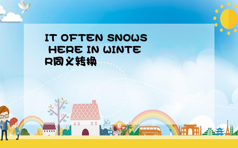 IT OFTEN SNOWS HERE IN WINTER同义转换