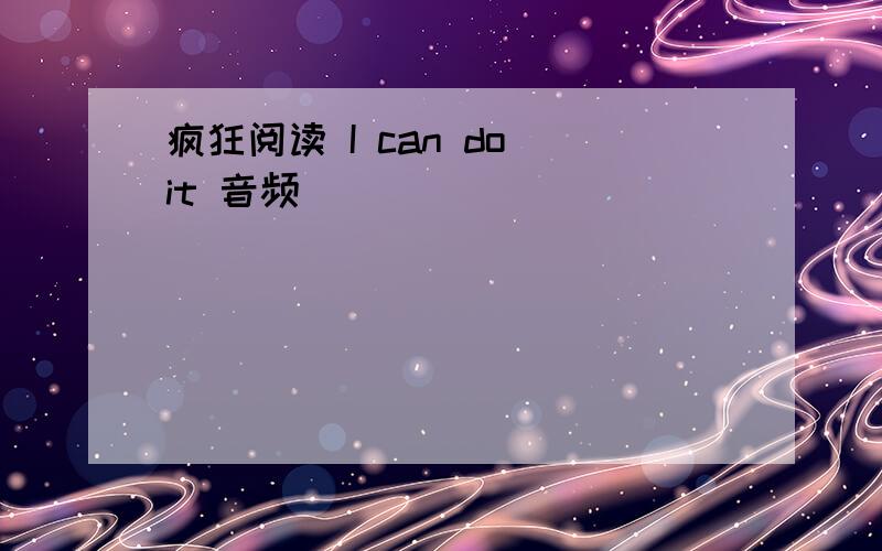 疯狂阅读 I can do it 音频