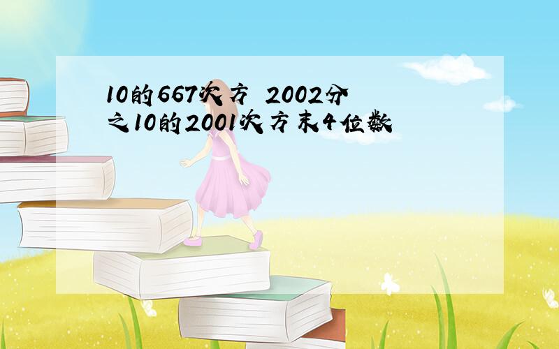 10的667次方 2002分之10的2001次方末4位数