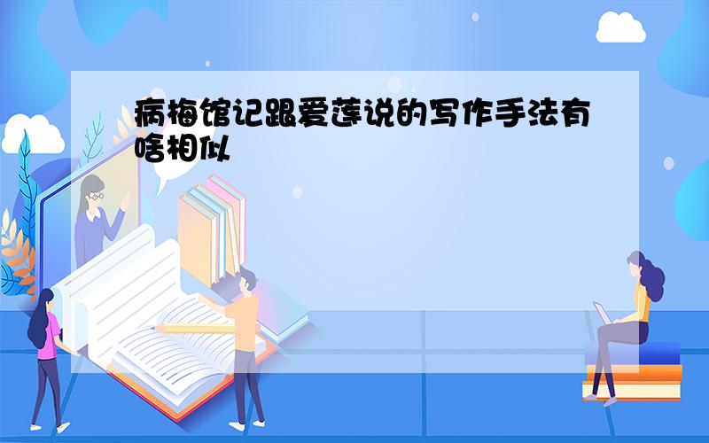 病梅馆记跟爱莲说的写作手法有啥相似