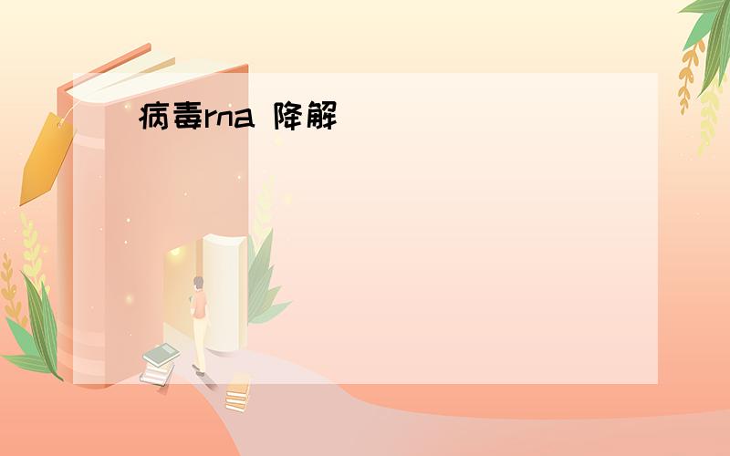 病毒rna 降解