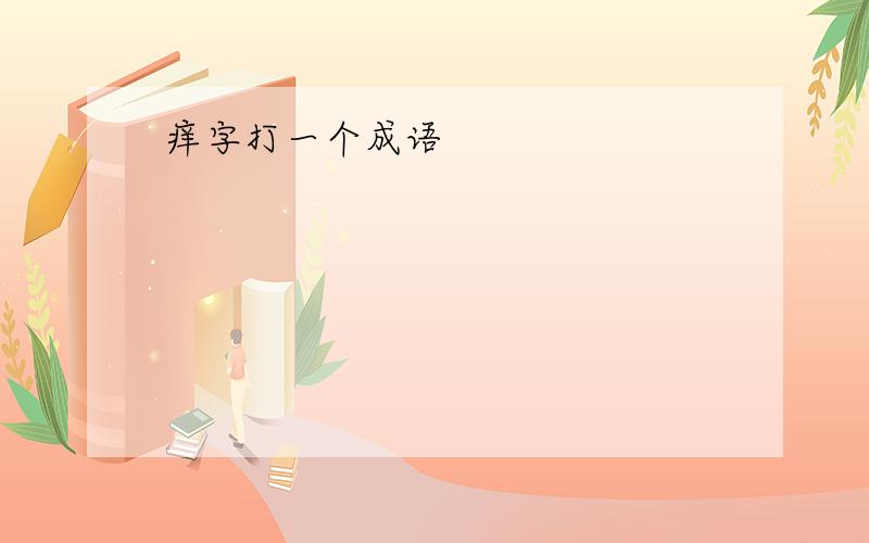 痒字打一个成语