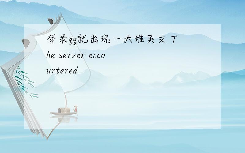 登录qq就出现一大堆英文 The server encountered