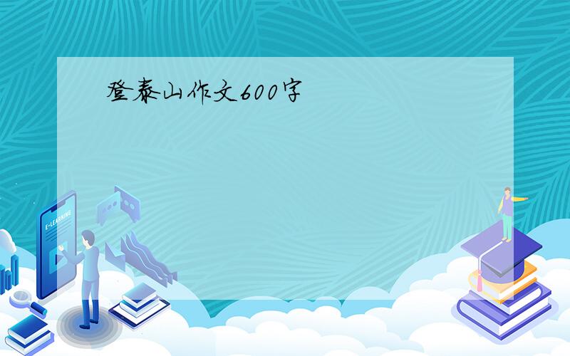 登泰山作文600字