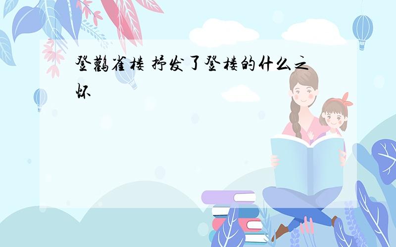 登鹳雀楼 抒发了登楼的什么之怀