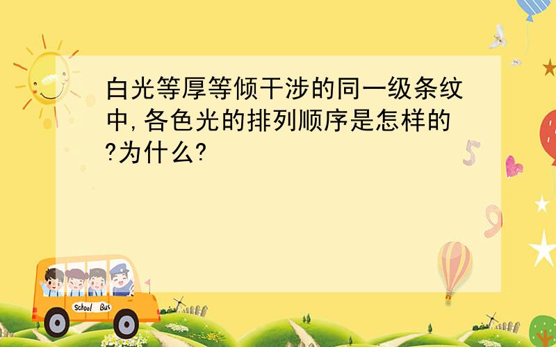 白光等厚等倾干涉的同一级条纹中,各色光的排列顺序是怎样的?为什么?