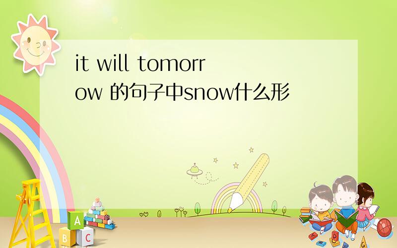 it will tomorrow 的句子中snow什么形