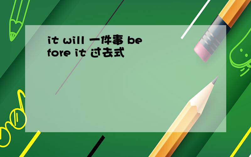 it will 一件事 before it 过去式