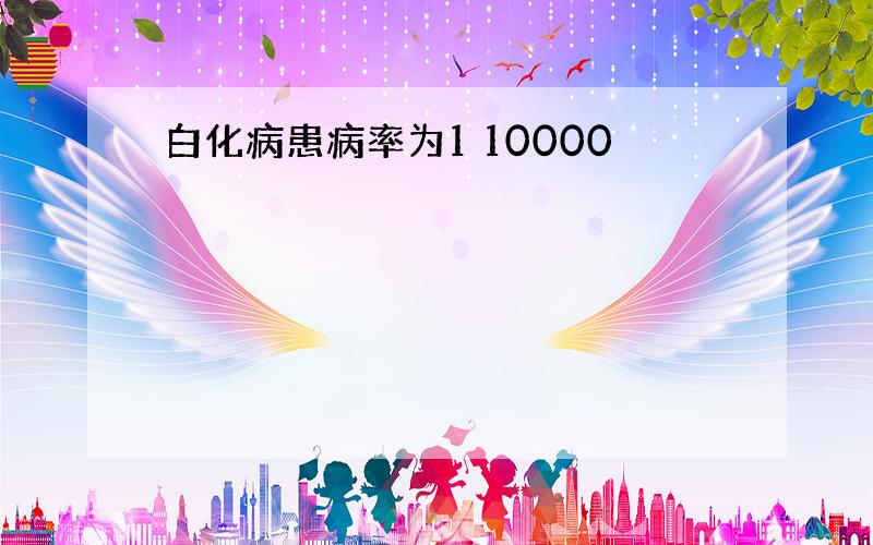 白化病患病率为1 10000