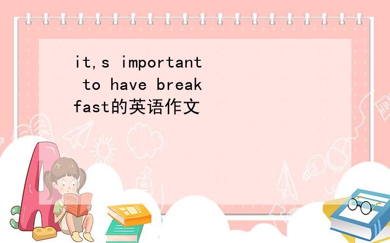 it,s important to have breakfast的英语作文