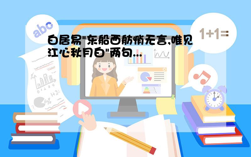 白居易"东船西舫悄无言,唯见江心秋月白"两句...