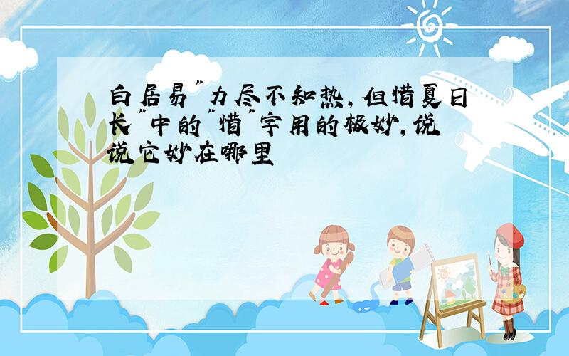 白居易"力尽不知热,但惜夏日长"中的"惜"字用的极妙,说说它妙在哪里