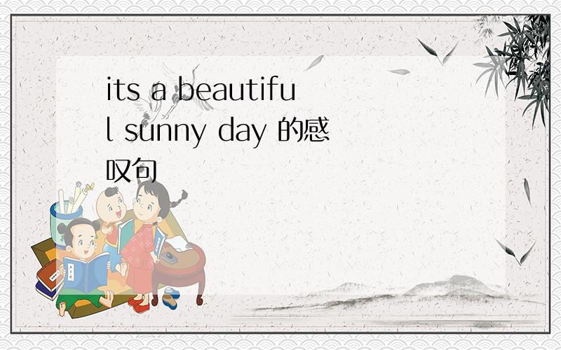 its a beautiful sunny day 的感叹句