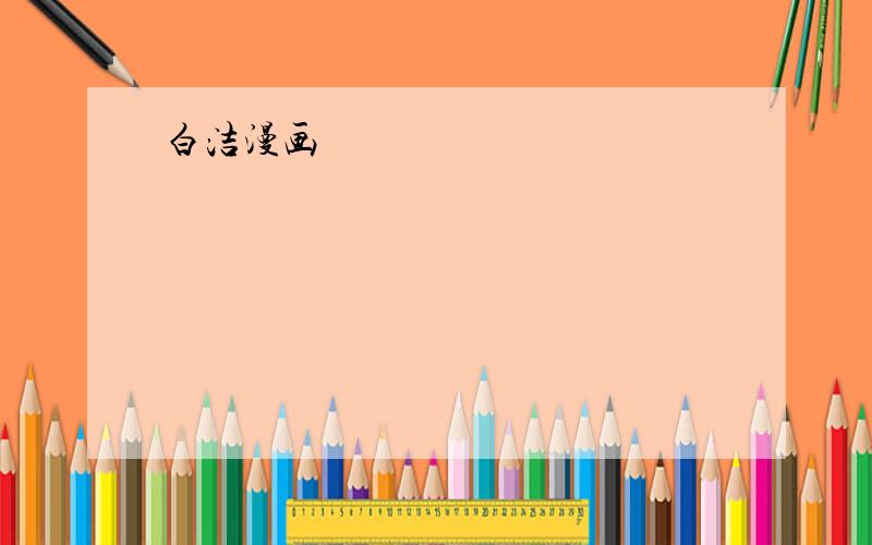 白洁漫画