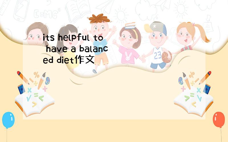 its helpful to have a balanced diet作文