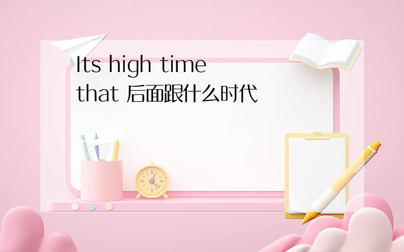 Its high time that 后面跟什么时代