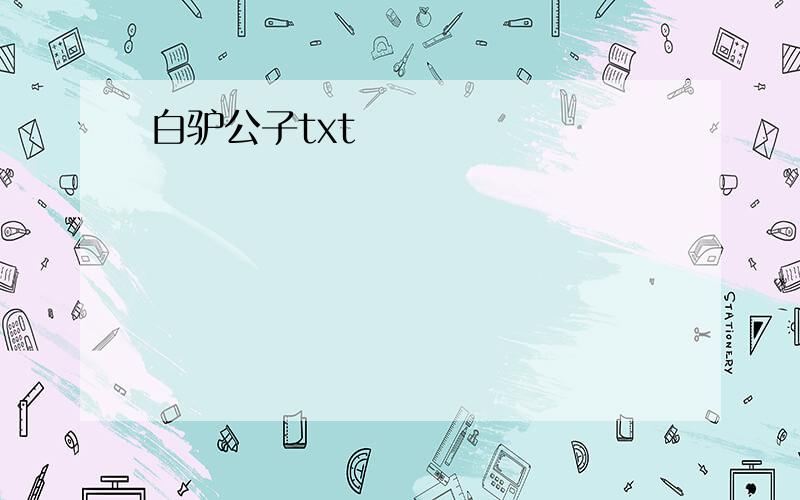 白驴公子txt