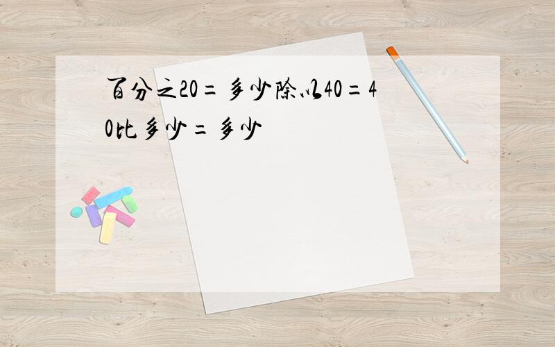 百分之20=多少除以40=40比多少=多少