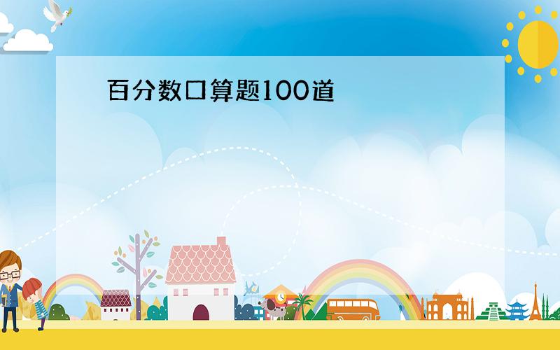 百分数口算题100道