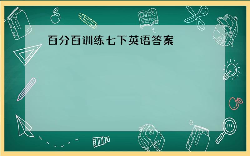 百分百训练七下英语答案