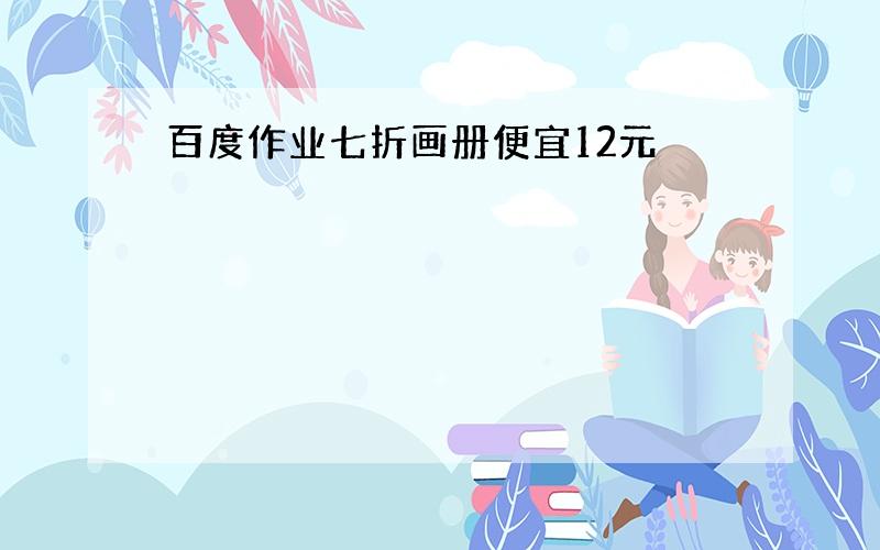 百度作业七折画册便宜12元