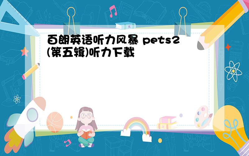 百朗英语听力风暴 pets2(第五辑)听力下载