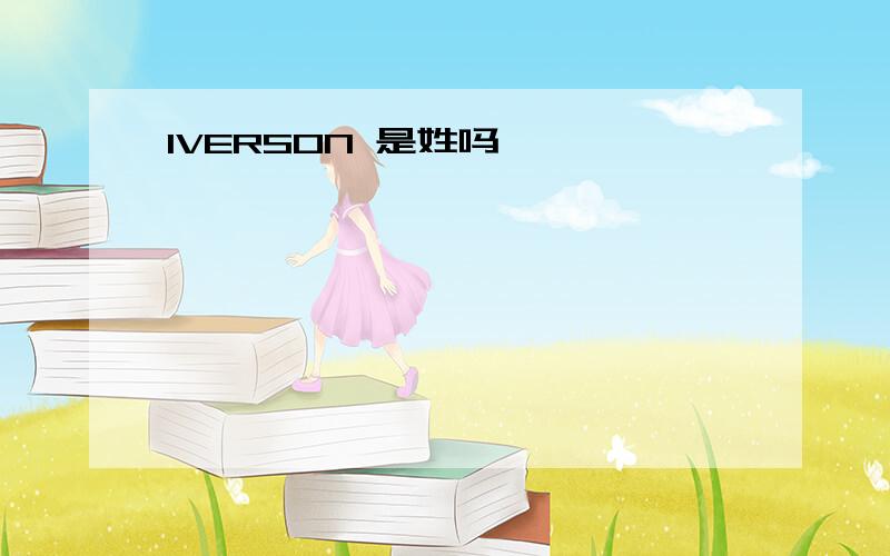 IVERSON 是姓吗