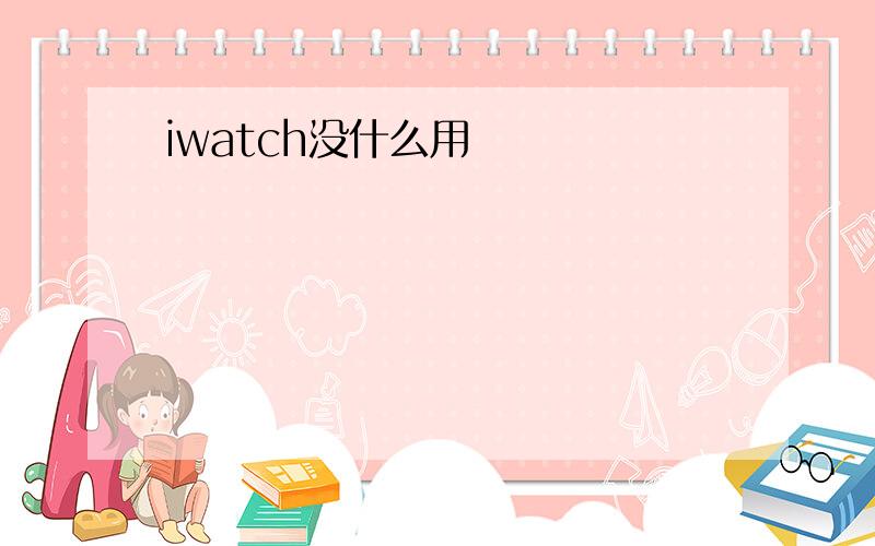 iwatch没什么用