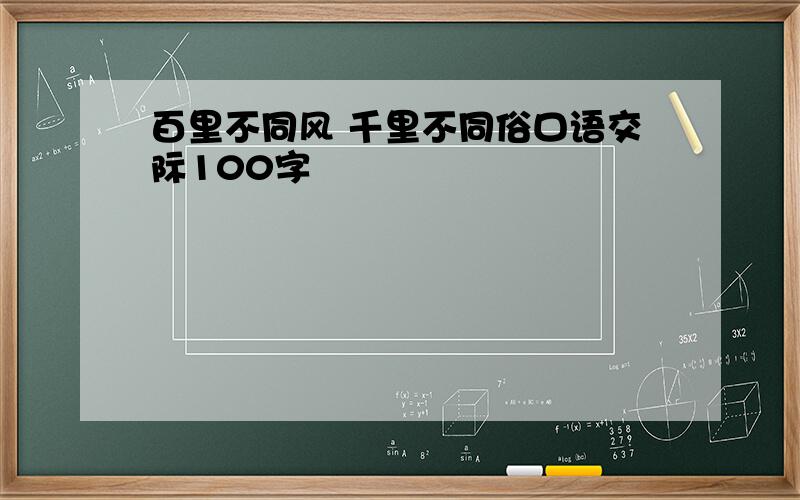 百里不同风 千里不同俗口语交际100字