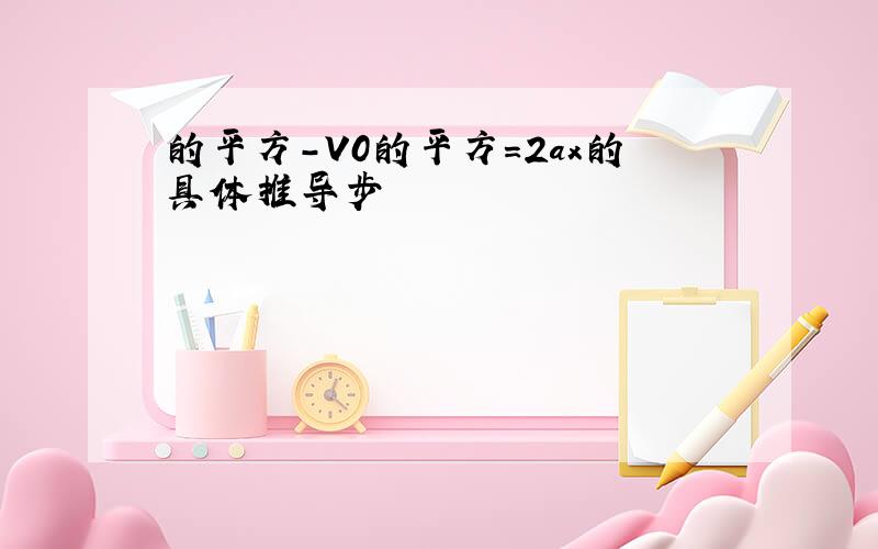 的平方-V0的平方=2ax的具体推导步