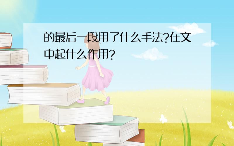 的最后一段用了什么手法?在文中起什么作用?