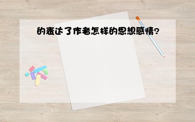 的表达了作者怎样的思想感情?