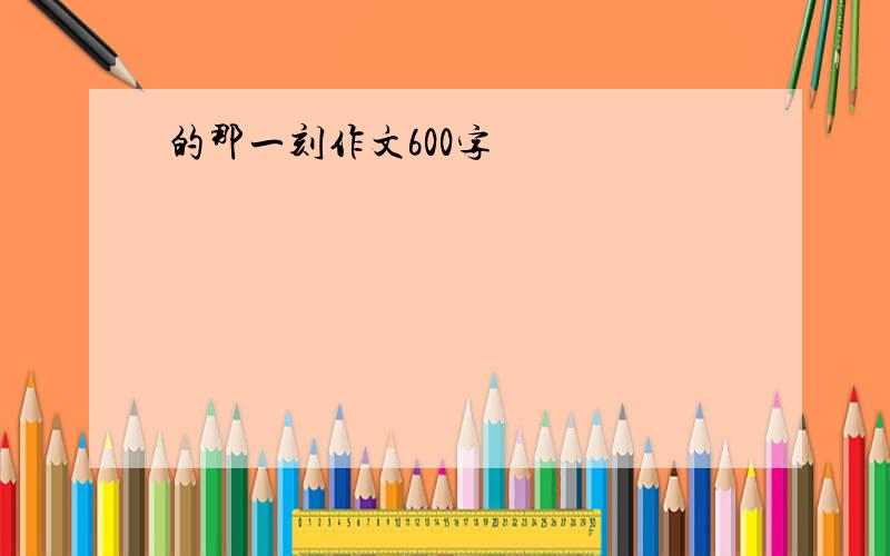 的那一刻作文600字