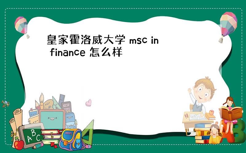 皇家霍洛威大学 msc in finance 怎么样