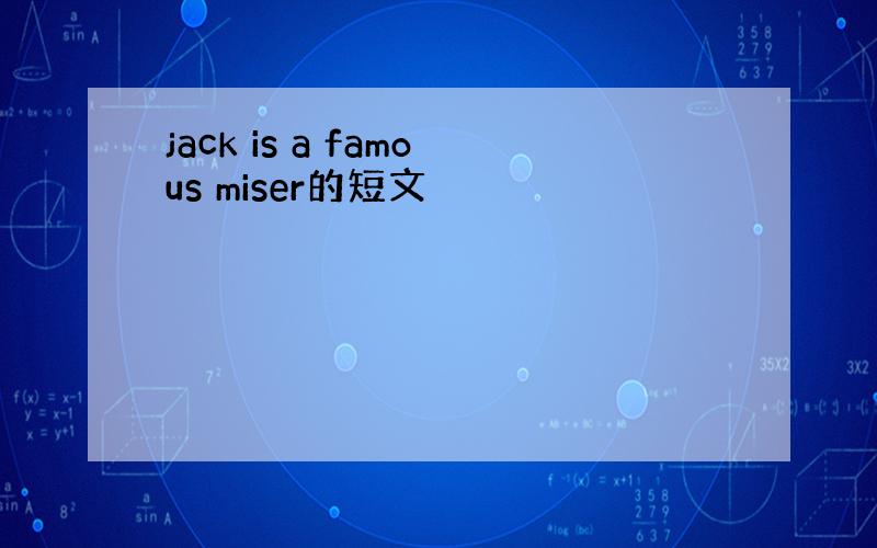 jack is a famous miser的短文