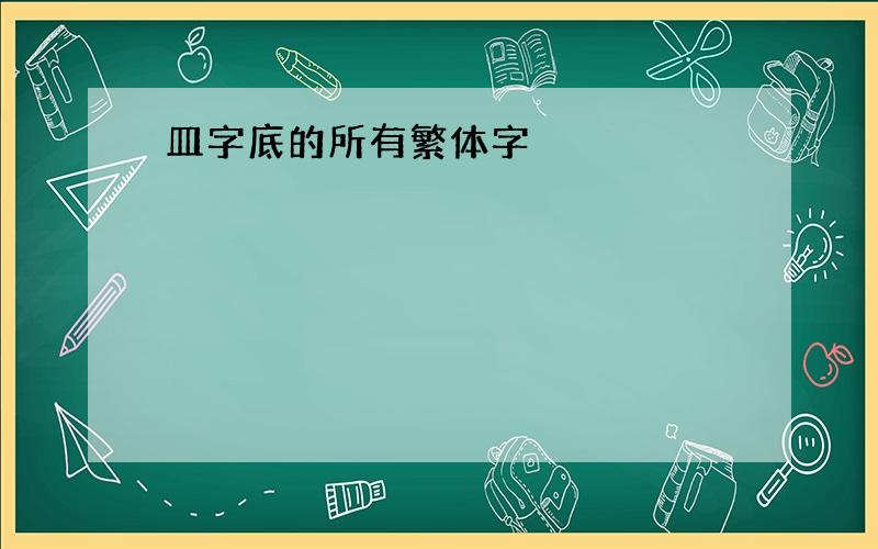 皿字底的所有繁体字