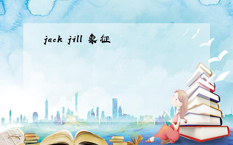 jack jill 象征