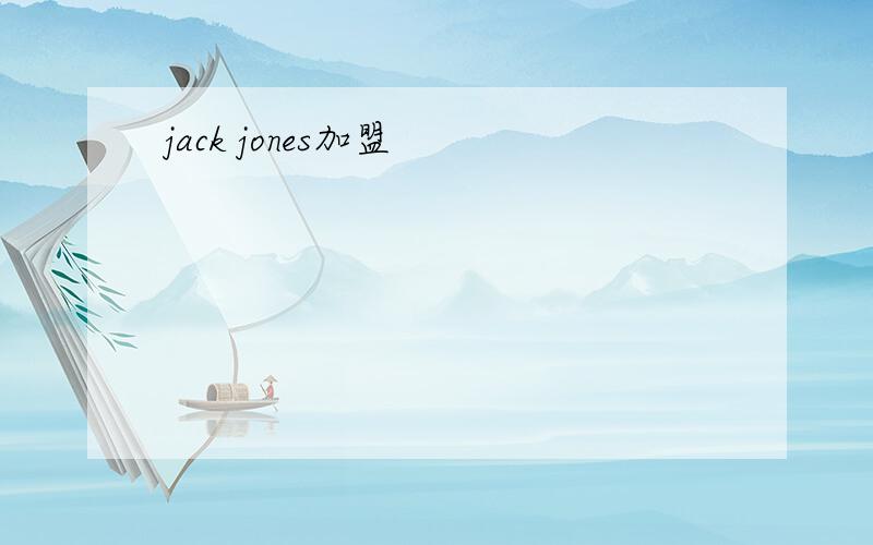 jack jones加盟