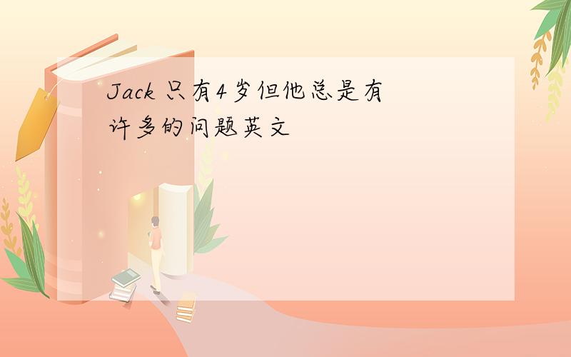 Jack 只有4岁但他总是有许多的问题英文