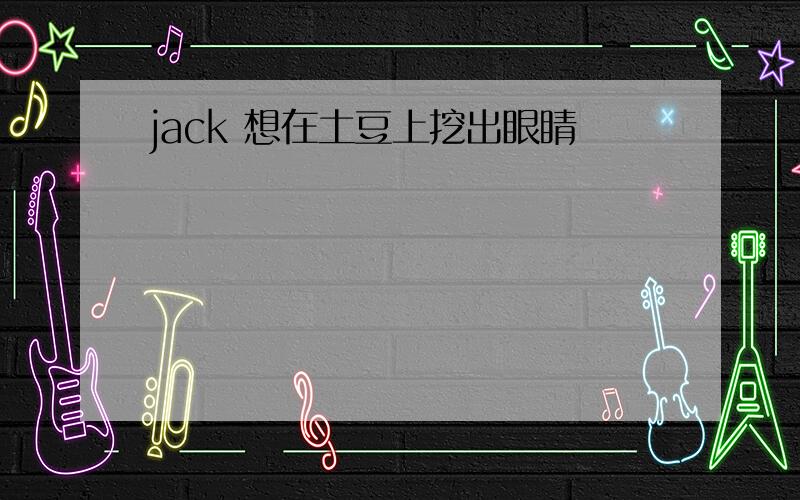 jack 想在土豆上挖出眼睛