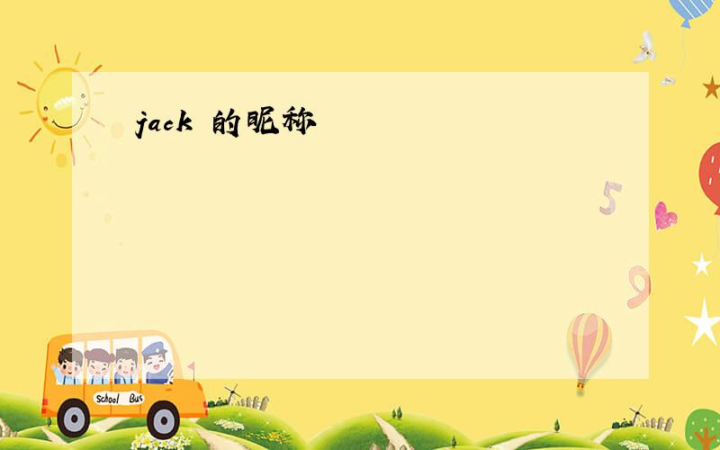 jack 的昵称