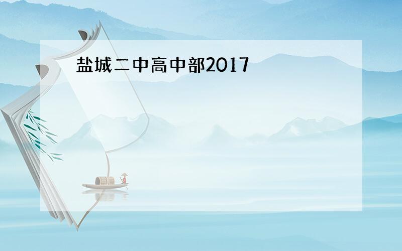 盐城二中高中部2017