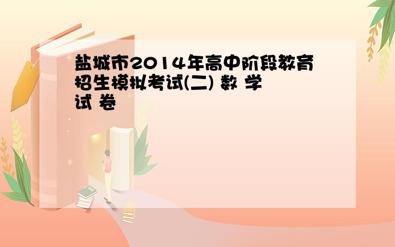 盐城市2014年高中阶段教育招生模拟考试(二) 数 学 试 卷