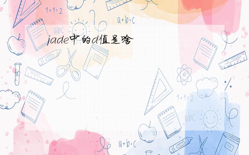 jade中的d值是啥